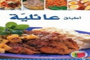 أطباق عائلية